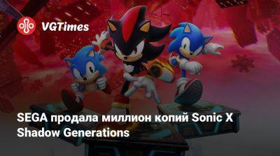 SEGA продала миллион копий Sonic X Shadow Generations - vgtimes.ru