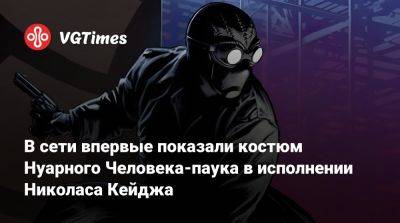 Питер Паркер - Николас Кейдж - В сети впервые показали костюм Нуарного Человека-паука в исполнении Николаса Кейджа - vgtimes.ru - Нью-Йорк