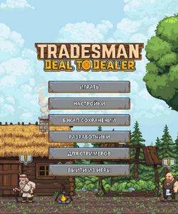 Tradesman: Deal to Dealer. Прохождение игры - gamesisart.ru