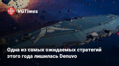 Одна из самых ожидаемых стратегий этого года лишилась Denuvo - vgtimes.ru