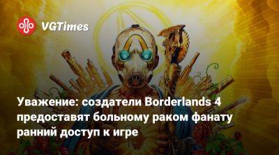 Рэнди Питчфорд (Randy Pitchford) - Уважение: создатели Borderlands 4 предоставят больному раком фанату ранний доступ к игре - vgtimes.ru