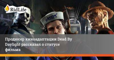 Джеймс Ван - Фредди Крюгер - Джейсон Блум - Уве Болл - Продюсер киноадаптации Dead By Daylight рассказал о статусе фильма - ridus.ru - Нью-Йорк