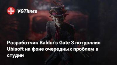 Майкл Даус - Larian Studios - Разработчик Baldur's Gate 3 потроллил Ubisoft на фоне очередных проблем в студии - vgtimes.ru