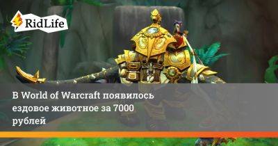 В World of Warcraft появилось ездовое животное за 7000 рублей - ridus.ru