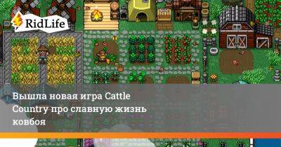 Артур Морган - Вышла новая игра Cattle Country про славную жизнь ковбоя - ridus.ru