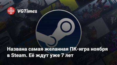 Названа самая желанная ПК-игра ноября в Steam. Её ждут уже 7 лет - vgtimes.ru