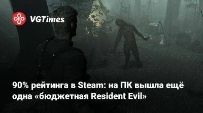 Василиса Прекрасная - 90% рейтинга в Steam: на ПК вышла ещё одна «бюджетная Resident Evil» - vgtimes.ru - Россия - Санкт-Петербург