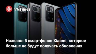 Названы 5 смартфонов Xiaomi, которые больше не будут получать обновления - vgtimes.ru - Китай