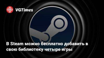 В Steam можно бесплатно добавить в свою библиотеку четыре игры - vgtimes.ru