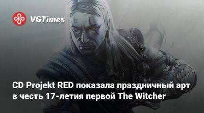 CD Projekt RED показала праздничный арт в честь 17-летия первой The Witcher - vgtimes.ru