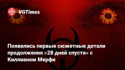 Гарри Поттер - Аарон Тейлор-Джонсон - Киллиан Мерфи - Николас Кейдж (Nicolas Cage) - Рэйф Файнс - Появились первые сюжетные детали продолжения «28 дней спустя» с Киллианом Мерфи - vgtimes.ru - Англия