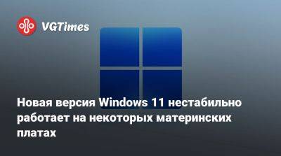 Iris Xe - Новая версия Windows 11 нестабильно работает на некоторых материнских платах - vgtimes.ru