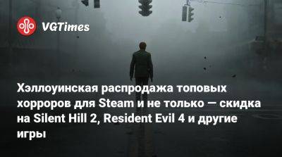 Хэллоуинская распродажа топовых хорроров для Steam и не только — скидка на Silent Hill 2, Resident Evil 4 и другие игры - vgtimes.ru - Россия