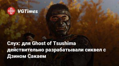 Слух: для Ghost of Tsushima действительно разрабатывали сиквел с Дзином Сакаем - vgtimes.ru