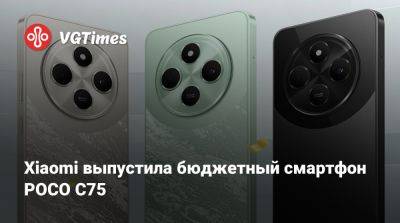 Xiaomi выпустила бюджетный смартфон POCO C75 - vgtimes.ru - Китай