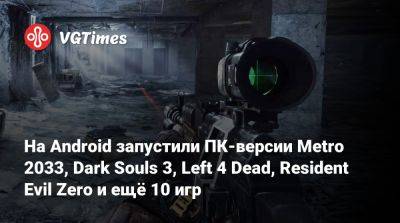 Evil Zero - На Android запустили ПК-версии Metro 2033, Dark Souls 3, Left 4 Dead, Resident Evil Zero и ещё 10 игр - vgtimes.ru