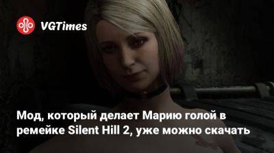 Мод, который делает Марию голой в ремейке Silent Hill 2, уже можно скачать - vgtimes.ru