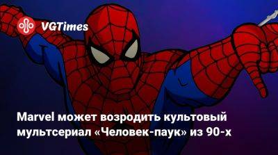 Питер Паркер - Томас Холланд (Tom Holland) - Marvel может возродить культовый мультсериал «Человек-паук» из 90-х - vgtimes.ru