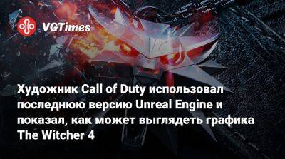 Художник Call of Duty использовал последнюю версию Unreal Engine и показал, как может выглядеть графика The Witcher 4 - vgtimes.ru