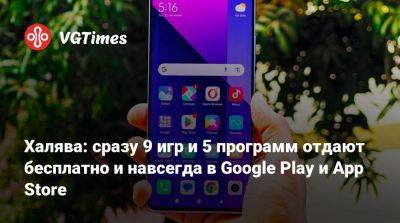 Халява: сразу 9 игр и 5 программ отдают бесплатно и навсегда в Google Play и App Store - vgtimes.ru