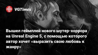 Вышел геймплей нового шутер-хоррора на Unreal Engine 5, с помощью которого автор хочет «выразить свою любовь к жанру» - vgtimes.ru