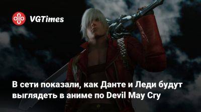 В сети показали, как Данте и Леди будут выглядеть в аниме по Devil May Cry - vgtimes.ru