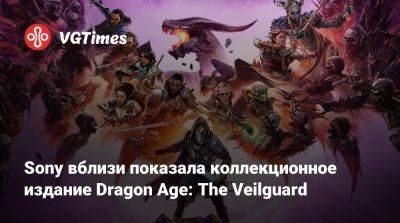 Sony вблизи показала коллекционное издание Dragon Age: The Veilguard - vgtimes.ru