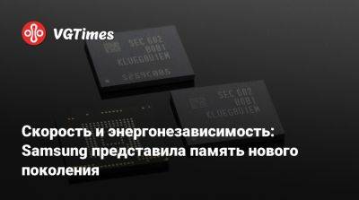 Скорость и энергонезависимость: Samsung представила память нового поколения - vgtimes.ru - Сан-Франциско