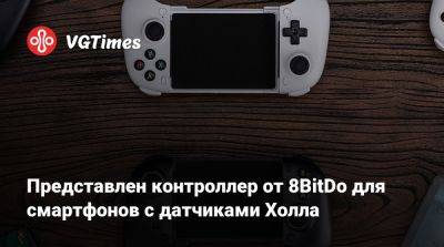 Представлен контроллер от 8BitDo для смартфонов с датчиками Холла - vgtimes.ru