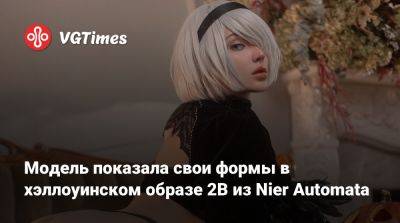 Ада Вонг - Модель показала свои формы в хэллоуинском образе 2B из Nier Automata - vgtimes.ru