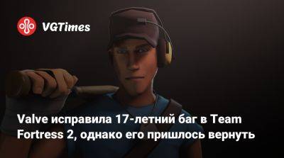 Valve исправила 17-летний баг в Team Fortress 2, однако его пришлось вернуть - vgtimes.ru