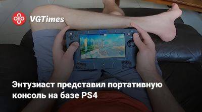 Энтузиаст представил портативную консоль на базе PS4 - vgtimes.ru