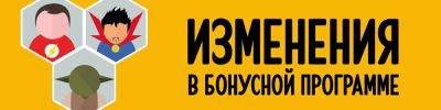 Изменения в бонусной программе - hobbygames.ru