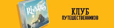 На западе вышла свежая игра Жоакима Тома Rivages - hobbygames.ru - Бельгия