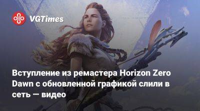 Вступление из ремастера Horizon Zero Dawn с обновленной графикой слили в сеть — видео - vgtimes.ru