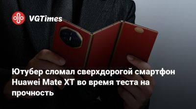 Ютубер сломал сверхдорогой смартфон Huawei Mate XT во время теста на прочность - vgtimes.ru - Россия