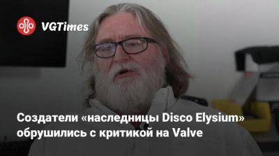 Гейб Ньюэлл - Ньюэлл (Gabe Newell) - Создатели «наследницы Disco Elysium» обрушились с критикой на Valve - vgtimes.ru