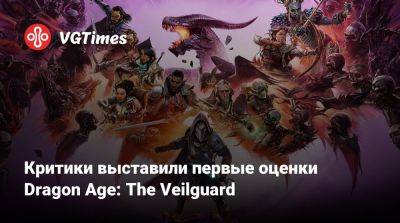 Критики выставили первые оценки Dragon Age: The Veilguard - vgtimes.ru