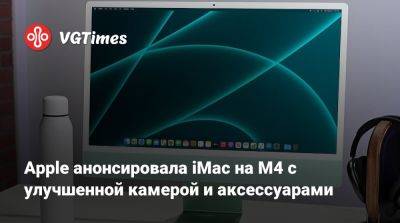 Apple анонсировала iMac на M4 с улучшенной камерой и аксессуарами - vgtimes.ru