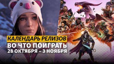 Календарь релизов 28 октября – 3 ноября: Dragon Age The Veilguard и Life is Strange Double Exposure - 3dnews.ru