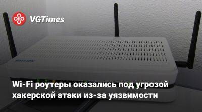 Wi-Fi роутеры оказались под угрозой хакерской атаки из-за уязвимости - vgtimes.ru - Сша