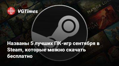 Названы 5 лучших ПК-игр сентября в Steam, которые можно скачать бесплатно - vgtimes.ru