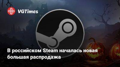 В российском Steam началась новая большая распродажа - vgtimes.ru - Россия