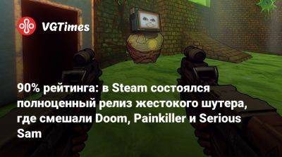 90% рейтинга: в Steam состоялся полноценный релиз жестокого шутера, где смешали Doom, Painkiller и Serious Sam - vgtimes.ru