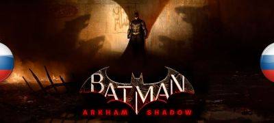 Вышел машинный перевод Batman: Arkham Shadow - zoneofgames.ru