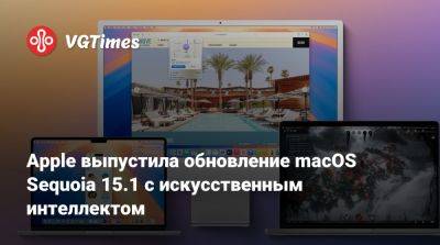 Apple выпустила обновление macOS Sequoia 15.1 с искусственным интеллектом - vgtimes.ru