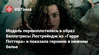 Гарри Поттер - Модель перевоплотилась в образ Беллатрисы Лестрейндж из «Гарри Поттера» и показала героиню в нижнем белье - vgtimes.ru