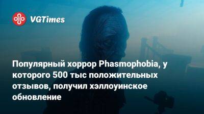 Популярный хоррор Phasmophobia, у которого 500 тыс положительных отзывов в Steam, получил хэллоуинское обновление - vgtimes.ru