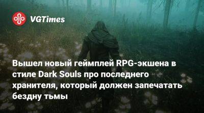 Вышел новый геймплей RPG-экшена в стиле Dark Souls про последнего хранителя, который должен запечатать бездну тьмы - vgtimes.ru - Южная Корея - Пусан