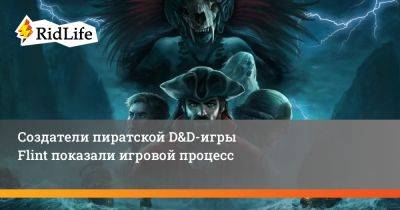 Создатели пиратской D&D-игры Flint показали игровой процесс - ridus.ru - Франция